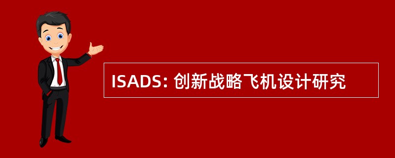 ISADS: 创新战略飞机设计研究