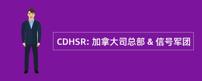 CDHSR: 加拿大司总部 & 信号军团