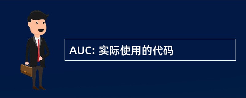 AUC: 实际使用的代码