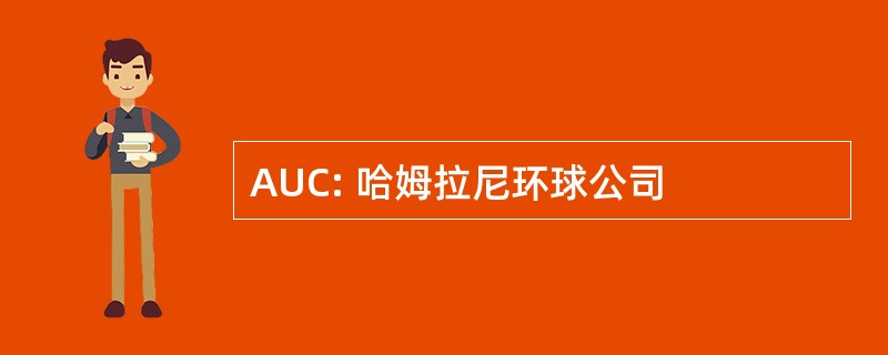 AUC: 哈姆拉尼环球公司