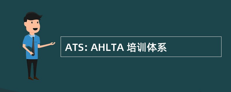 ATS: AHLTA 培训体系