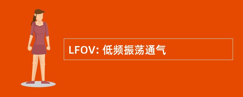 LFOV: 低频振荡通气