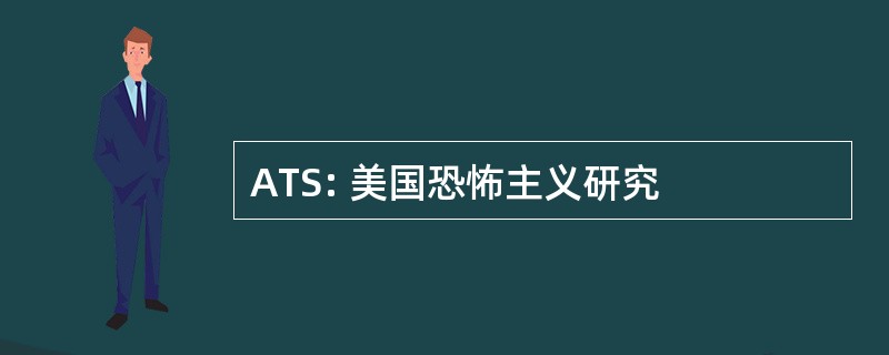 ATS: 美国恐怖主义研究