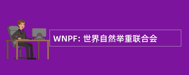 WNPF: 世界自然举重联合会