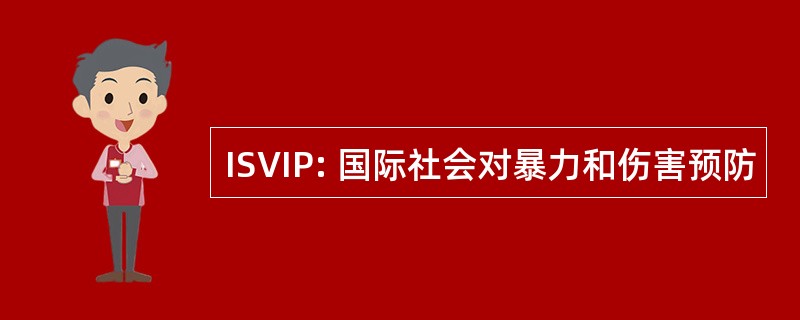 ISVIP: 国际社会对暴力和伤害预防