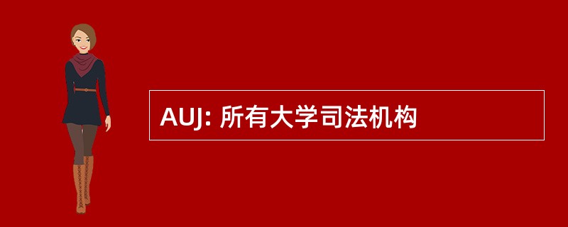 AUJ: 所有大学司法机构