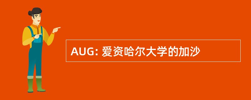 AUG: 爱资哈尔大学的加沙