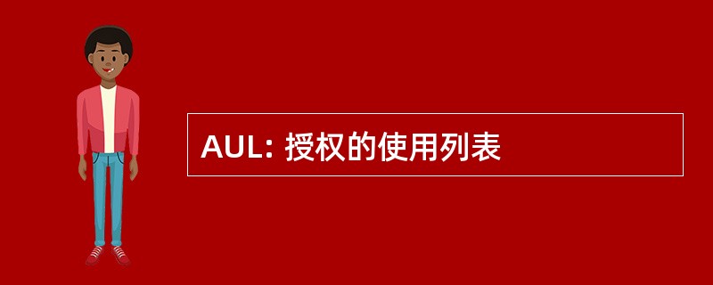 AUL: 授权的使用列表