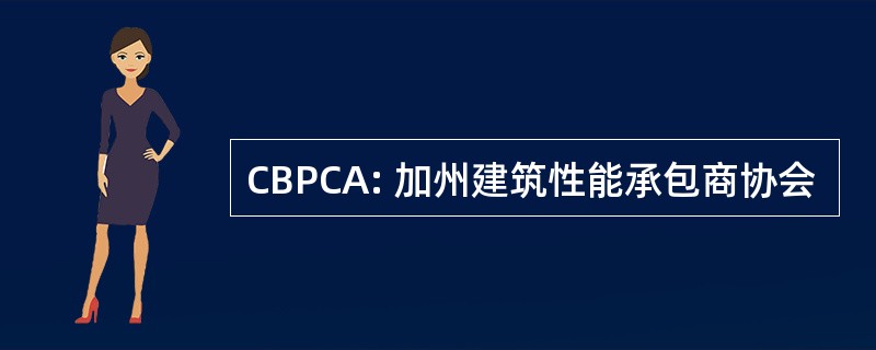 CBPCA: 加州建筑性能承包商协会