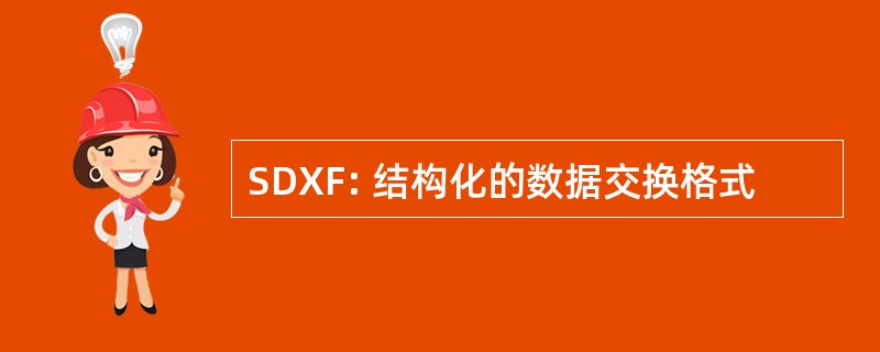 SDXF: 结构化的数据交换格式