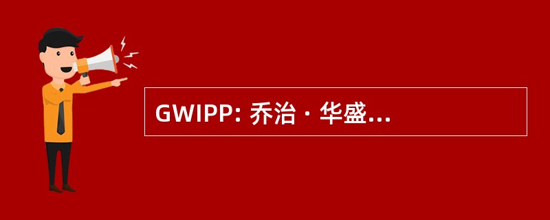 GWIPP: 乔治 · 华盛顿公共政策研究所