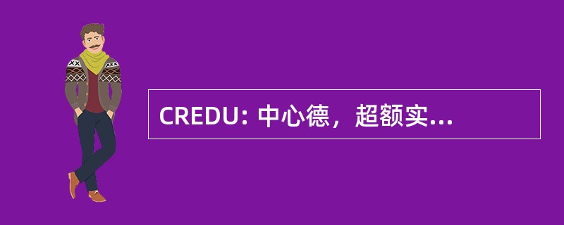 CREDU: 中心德，超额实现 et de 文档十三区