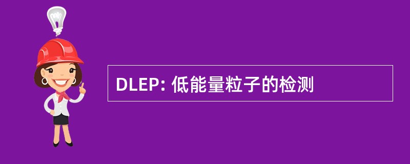 DLEP: 低能量粒子的检测