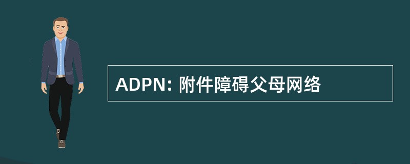 ADPN: 附件障碍父母网络