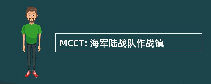 MCCT: 海军陆战队作战镇