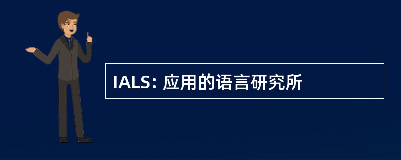 IALS: 应用的语言研究所