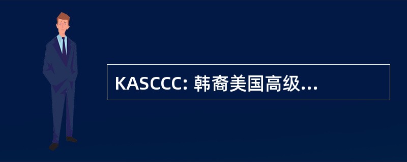 KASCCC: 韩裔美国高级公民咨询中心有限公司