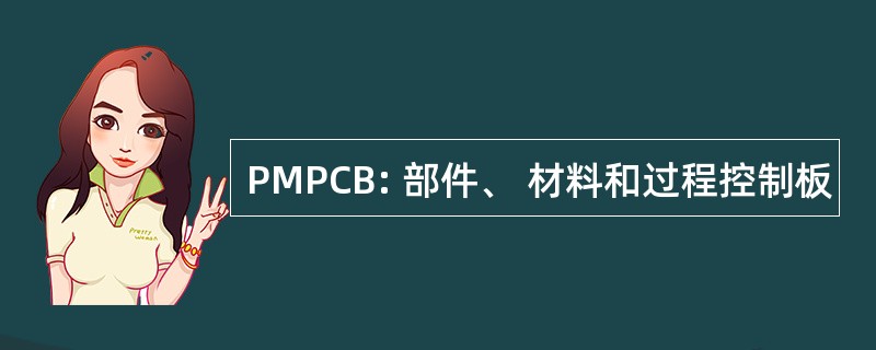 PMPCB: 部件、 材料和过程控制板