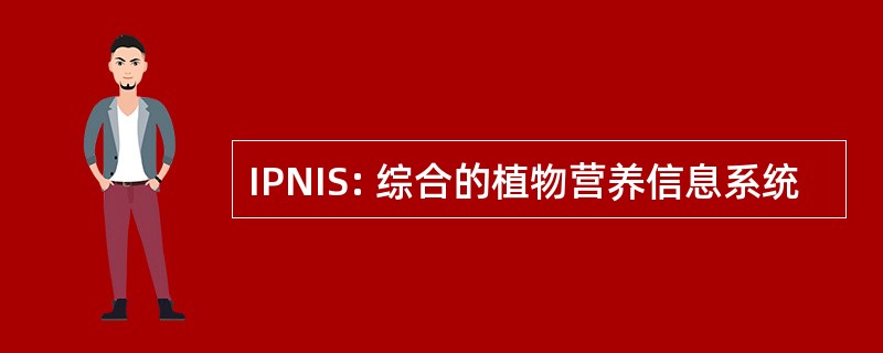 IPNIS: 综合的植物营养信息系统