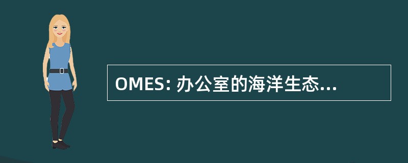 OMES: 办公室的海洋生态系统的研究