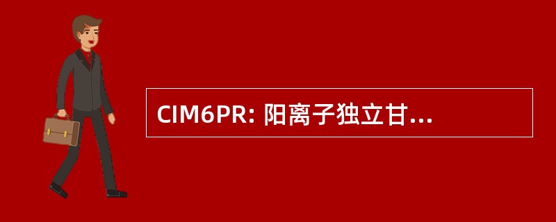 CIM6PR: 阳离子独立甘露糖 6-磷酸受体