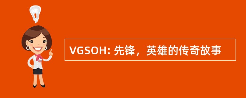 VGSOH: 先锋，英雄的传奇故事