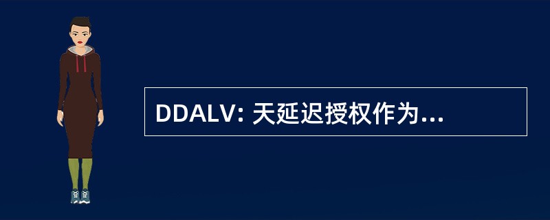 DDALV: 天延迟授权作为离开的途中