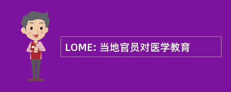 LOME: 当地官员对医学教育