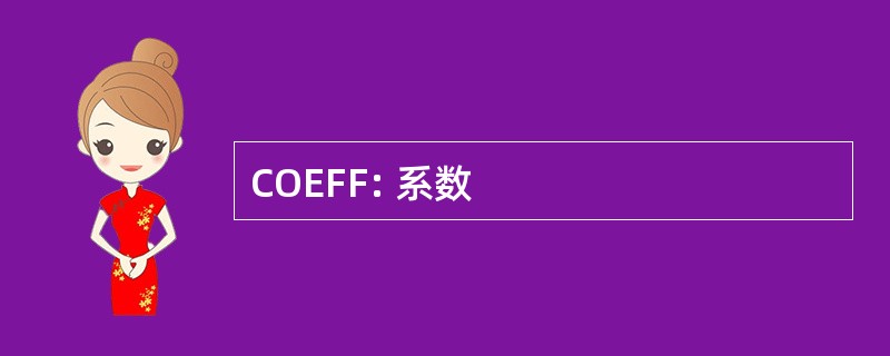 COEFF: 系数