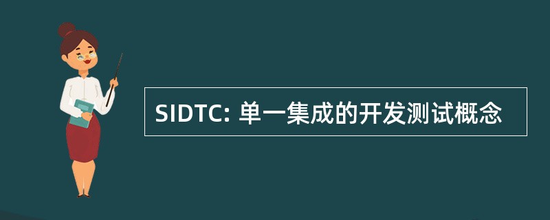 SIDTC: 单一集成的开发测试概念