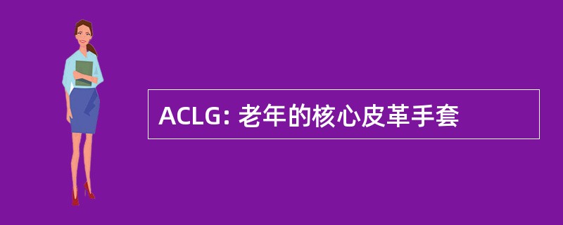 ACLG: 老年的核心皮革手套