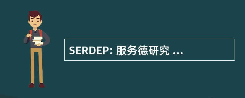 SERDEP: 服务德研究 et de 发展高等教育