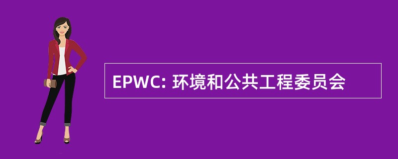 EPWC: 环境和公共工程委员会