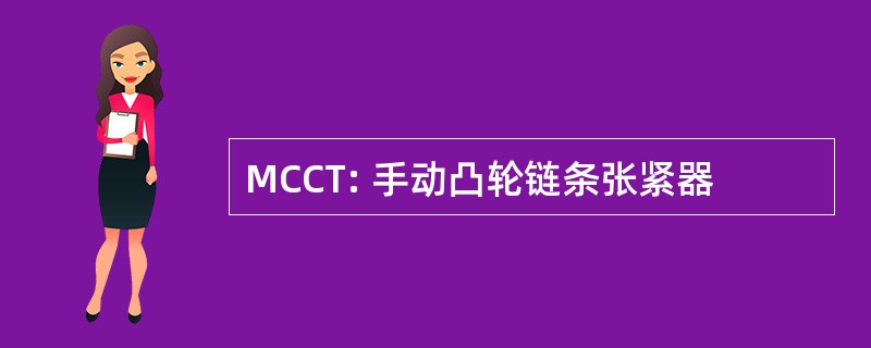 MCCT: 手动凸轮链条张紧器