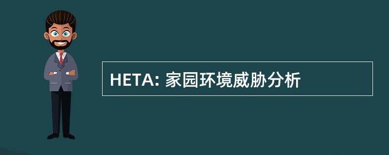 HETA: 家园环境威胁分析