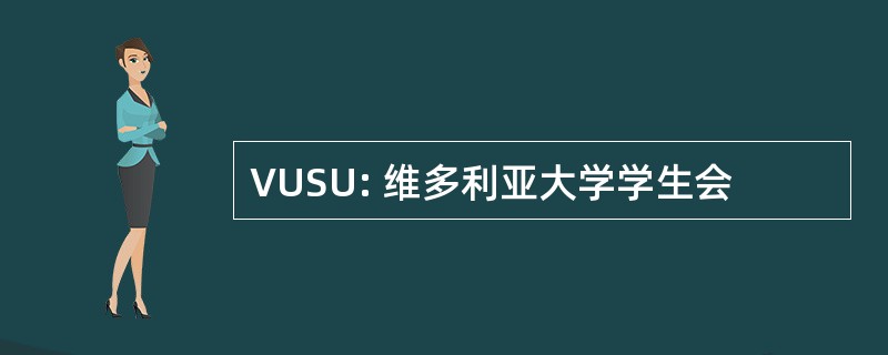 VUSU: 维多利亚大学学生会