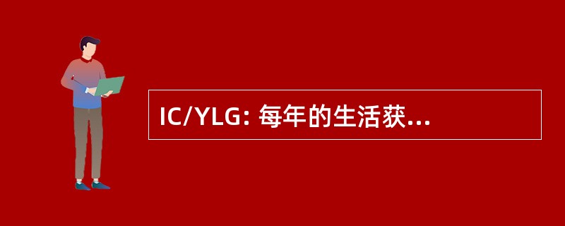 IC/YLG: 每年的生活获得的增量成本