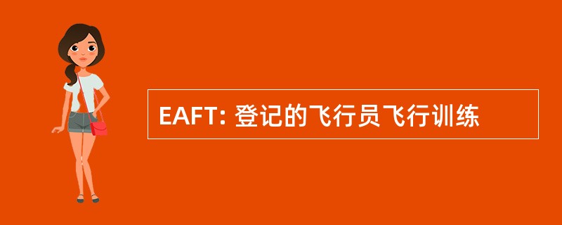 EAFT: 登记的飞行员飞行训练