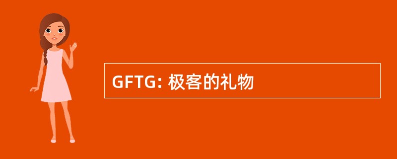 GFTG: 极客的礼物