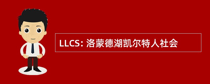 LLCS: 洛蒙德湖凯尔特人社会