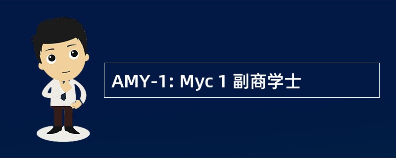 AMY-1: Myc 1 副商学士