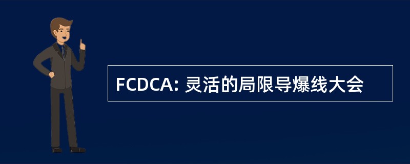 FCDCA: 灵活的局限导爆线大会