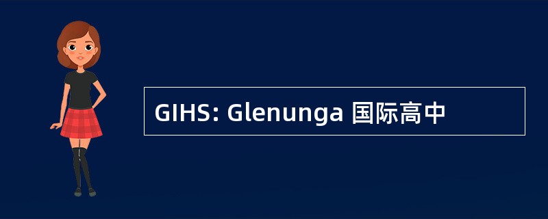 GIHS: Glenunga 国际高中