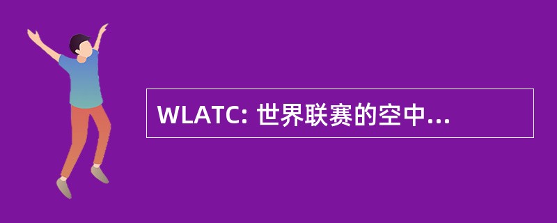 WLATC: 世界联赛的空中交通管制员