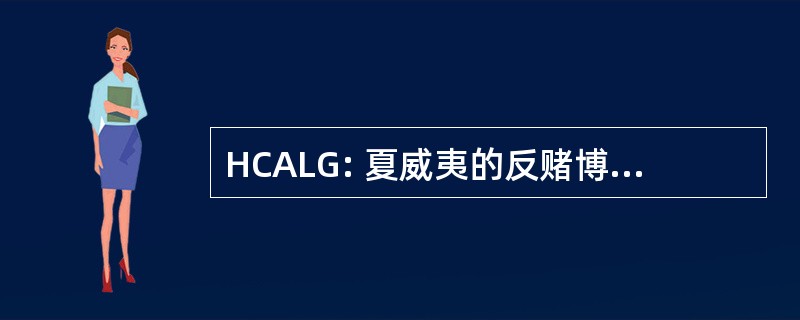 HCALG: 夏威夷的反赌博合法化联盟