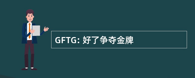 GFTG: 好了争夺金牌