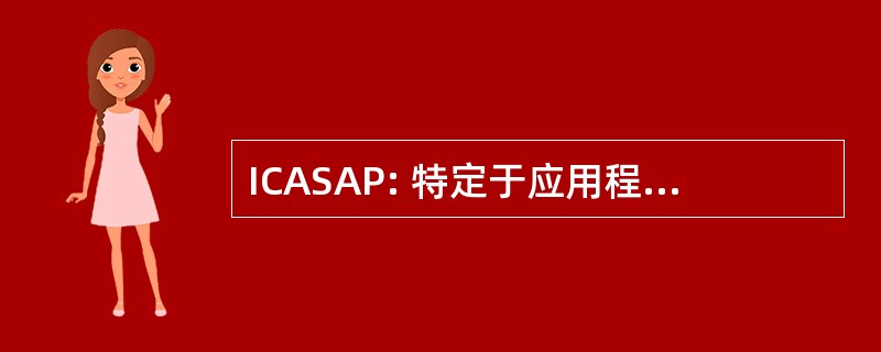 ICASAP: 特定于应用程序系统的结构和处理器国际会议