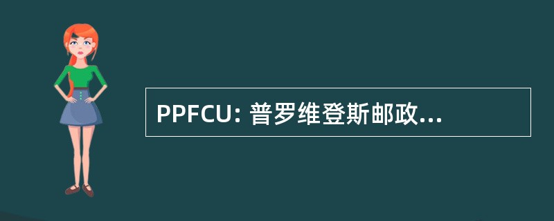 PPFCU: 普罗维登斯邮政联邦信用联盟