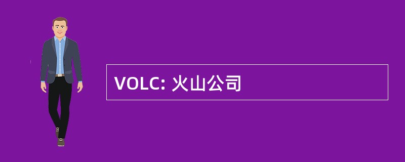 VOLC: 火山公司