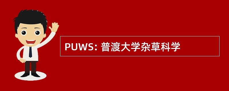 PUWS: 普渡大学杂草科学